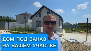 Дом в Краснодаре под заказ