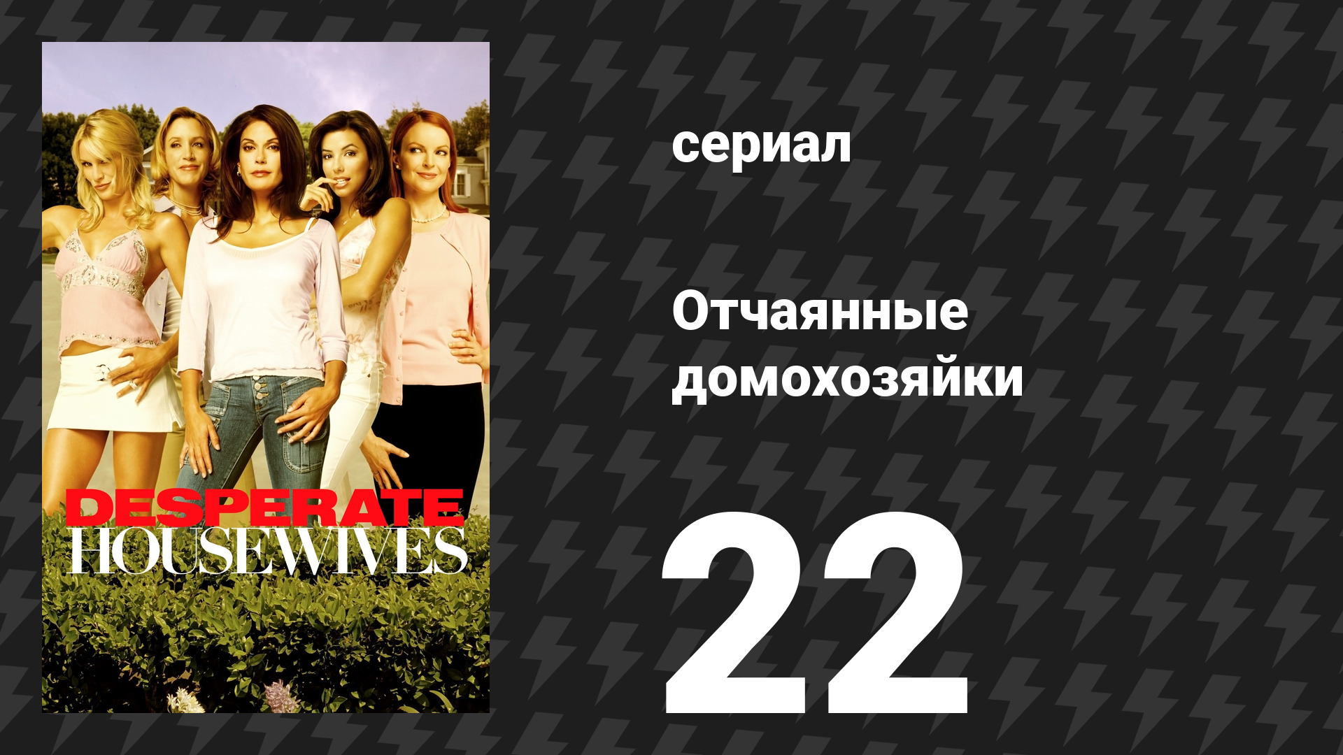 Отчаянные домохозяйки 1 сезон 22 серия «Прости-прощай» (сериал, 2004-2012) смотреть онлайн