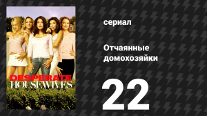 Отчаянные домохозяйки 1 сезон 22 серия «Прости-прощай» (сериал, 2004-2012)