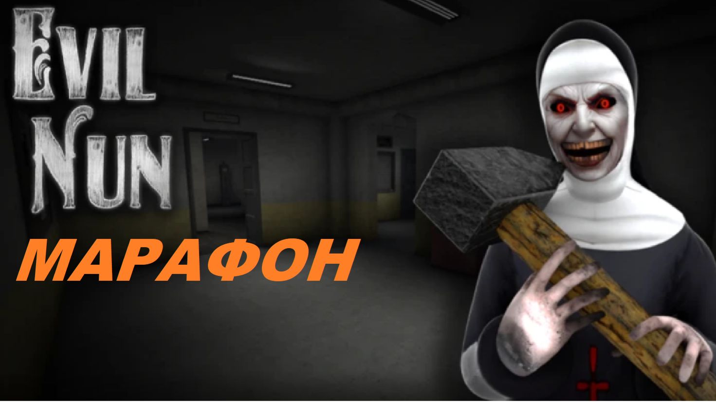 МАРАФОНЫ