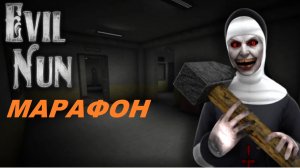 МАРАФОН ПО МАЛОИЗВЕСТНЫМ ИГРАМ В РОБЛОКС I Evil Nun, день 4