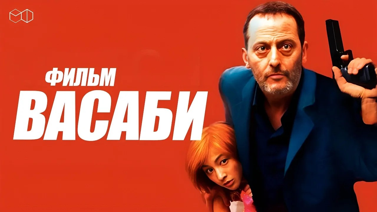 ВЕЛИКОЛЕПНЫЙ ЖАН РЕНО в фильме ВАСАБИ. Смотреть ФИЛЬМ онлайн бесплатно смотреть онлайн