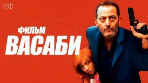 ВЕЛИКОЛЕПНЫЙ ЖАН РЕНО в фильме ВАСАБИ. Смотреть ФИЛЬМ онлайн бесплатно