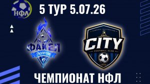 ФК«ФАКЕЛ»-ФК» СИТИ».ЛЕТНИЙ ЧЕМПИОНАТ НФЛ.5 ТУР.05.07.26