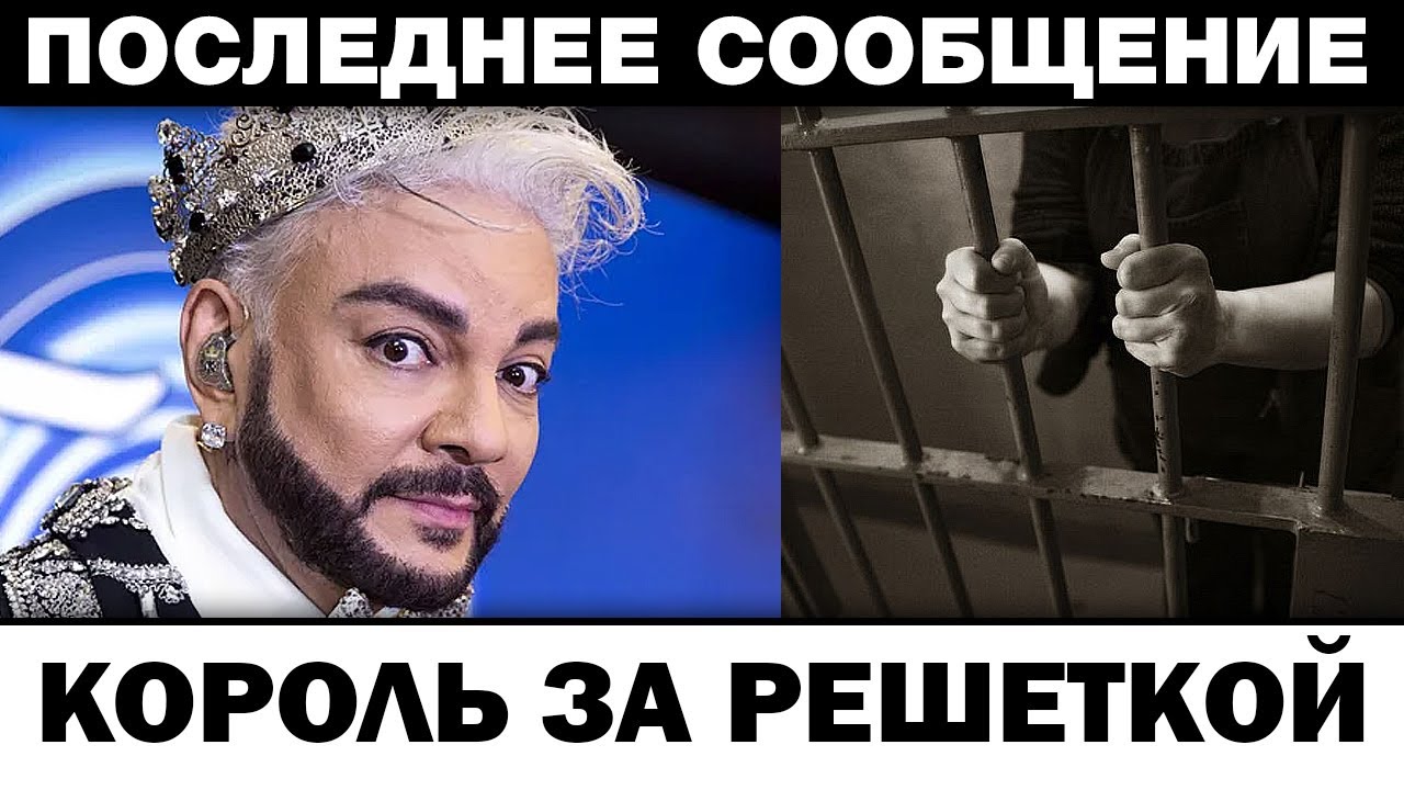 Король за решеткой. Филипп Киркоров тайна от Пугачевой, новости шоубизнеса смотреть онлайн