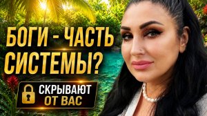 ВЛИЯНИЕ СИСТЕМЫ ЧЕРЕЗ ПАНТЕОНЫ БОГОВ