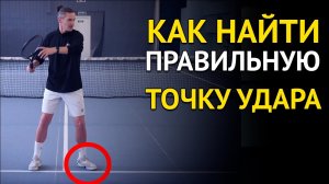 Как найти идеальную точку удара при любом ударе в большом теннисе? | Лайфхак для любителей