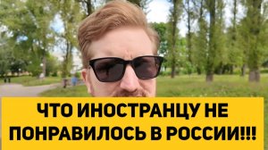 ЧТО ИНОСТРАНЦУ НЕ ПОНРАВИЛОСЬ В РОССИИ!!!