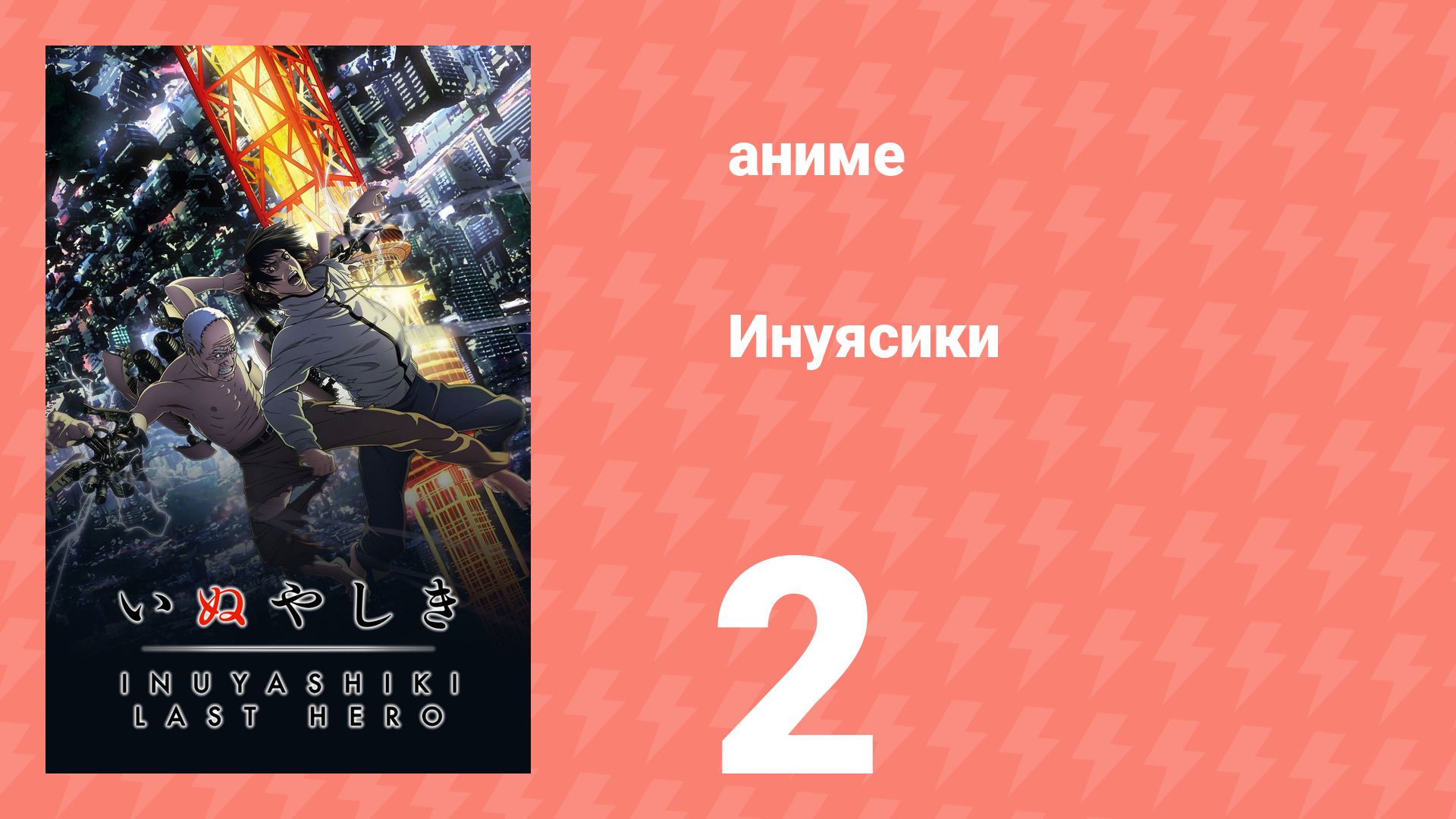 Инуясики 2 серия (аниме-сериал, 2017) смотреть онлайн