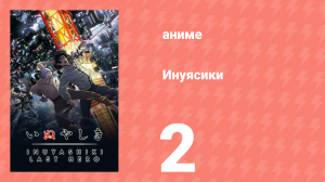 Инуясики 2 серия (аниме-сериал, 2017)