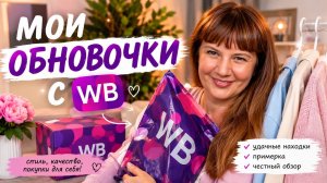 Обновки с WB, подарок маме и первый урожай с дачи! 🌿🎁