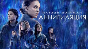 Аннигиляция (2018) / Annihilation