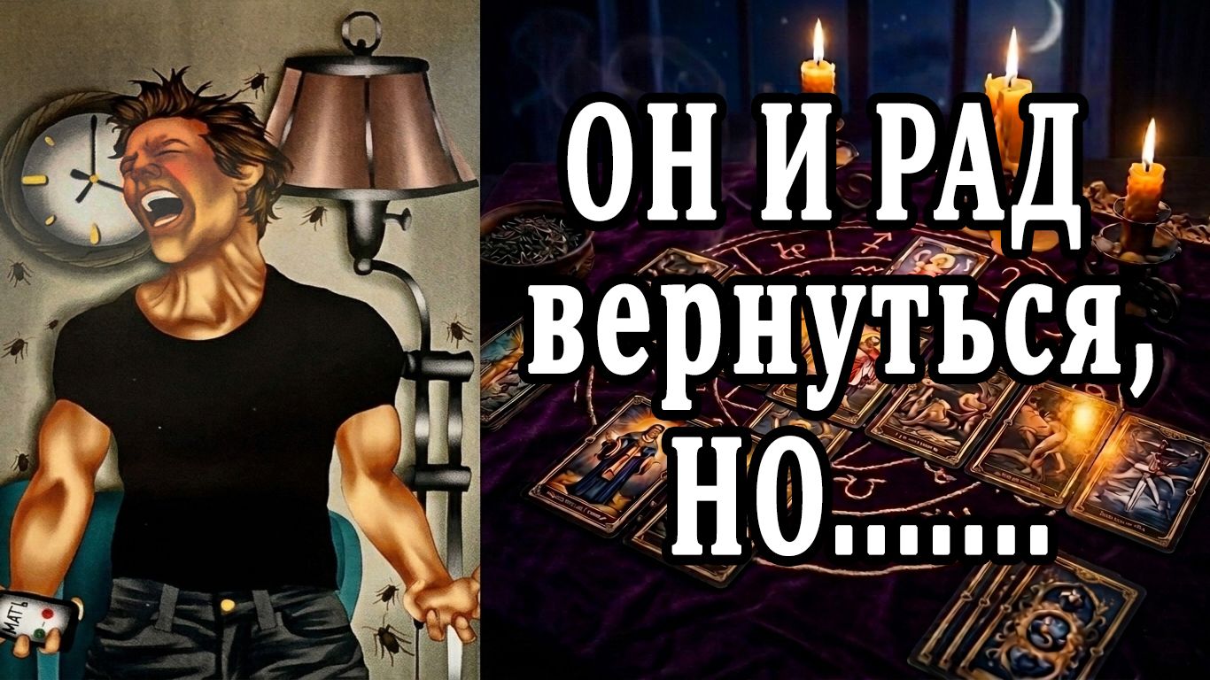 Что же он реально осознал? Что он понял? таро расклад  ❤️ гадание на любовь