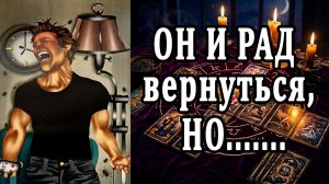 Что же он реально осознал? Что он понял? таро расклад  ❤️ гадание на любовь