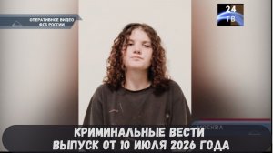 Криминальные новости выпуск от 10 июля 2026 года