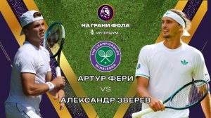 10.07.2026 | 15:30| Артур Фери - Александр Зверев| ПРЯМАЯ ТРАНСЛЯЦИЯ НА РУССКОМ | Рустам Акчурин
