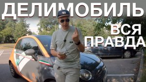 Правда о каршеринге Делимобиль: как пользоваться каршерингом - штрафы, автопарк, тарифы, скидки