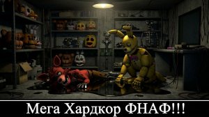 Мега Хардкорный ФНАФ!!! - FNAF Melodies Episode One Demo