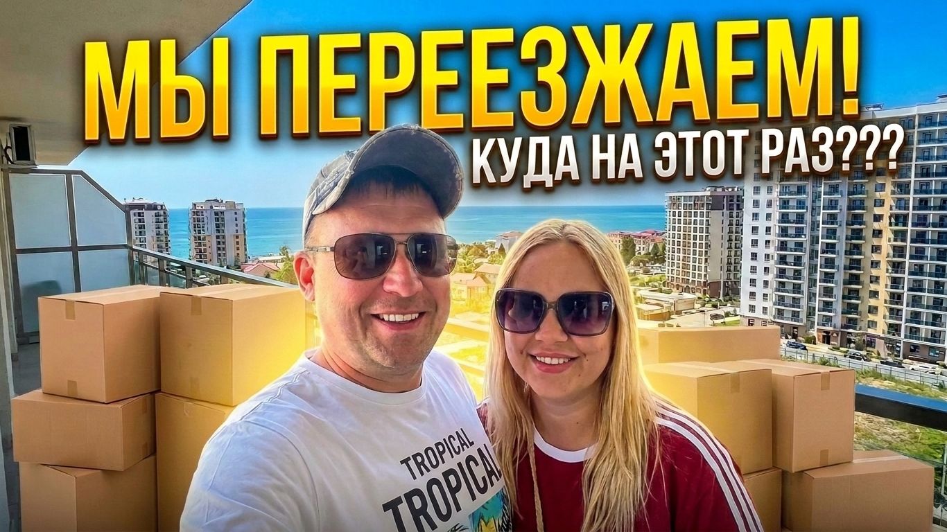 Сочи 2026!!! Мы переезжаем!!! Почему и куда на этот раз?! смотреть онлайн