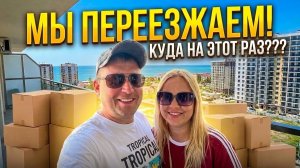 Сочи 2026!!! Мы переезжаем!!! Почему и куда на этот раз?!