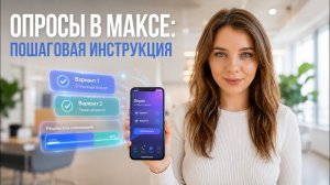 Как сделать опросы в МАКС: пошаговая видеоинструкция