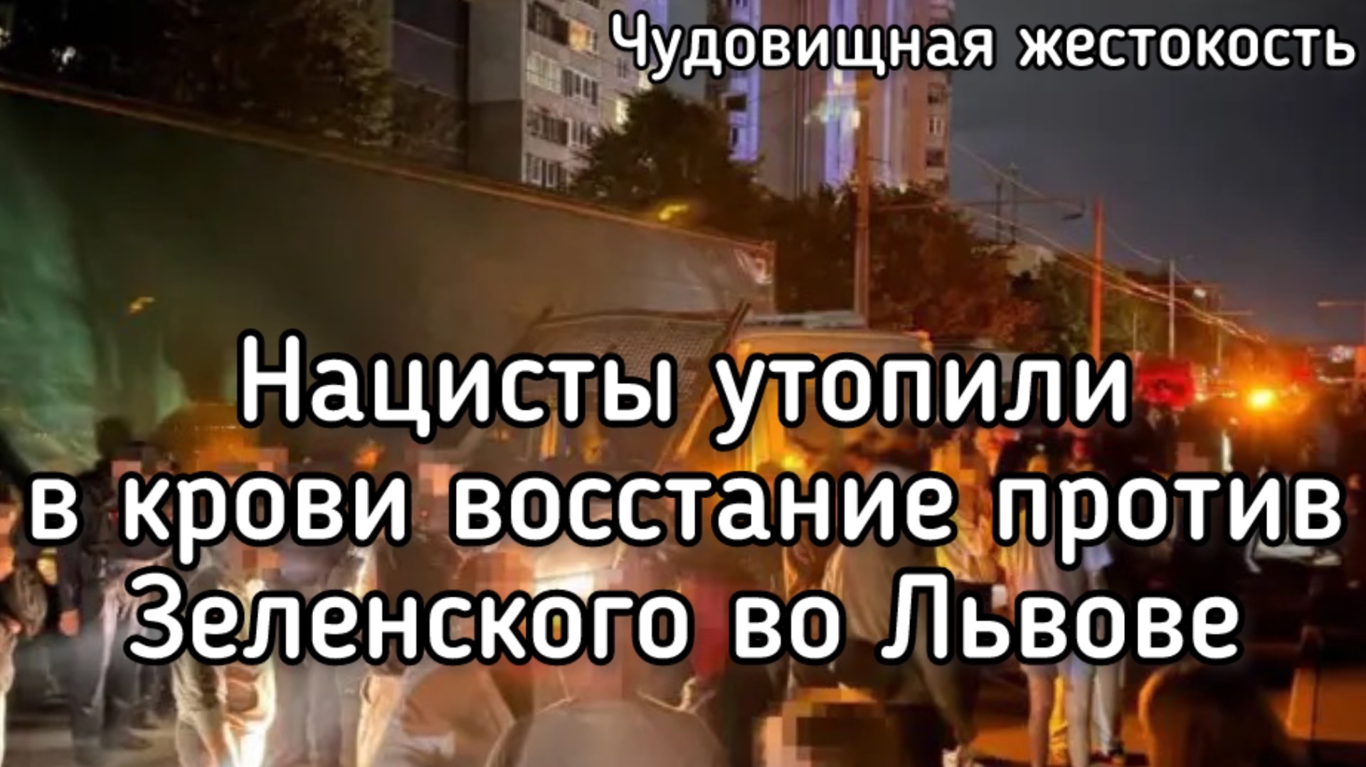 Нацисты утопили в крови восстание против Зеленского во Львове. Главная ошибка Львовского восстания смотреть онлайн