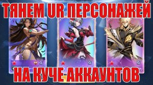 Тянем URов/Качаем Созвездия! Mobile Legends: Adventure!