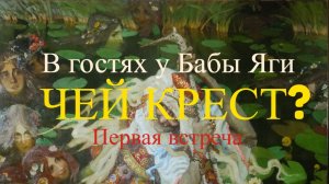 В гостях у Бабы Яги: чей крест?