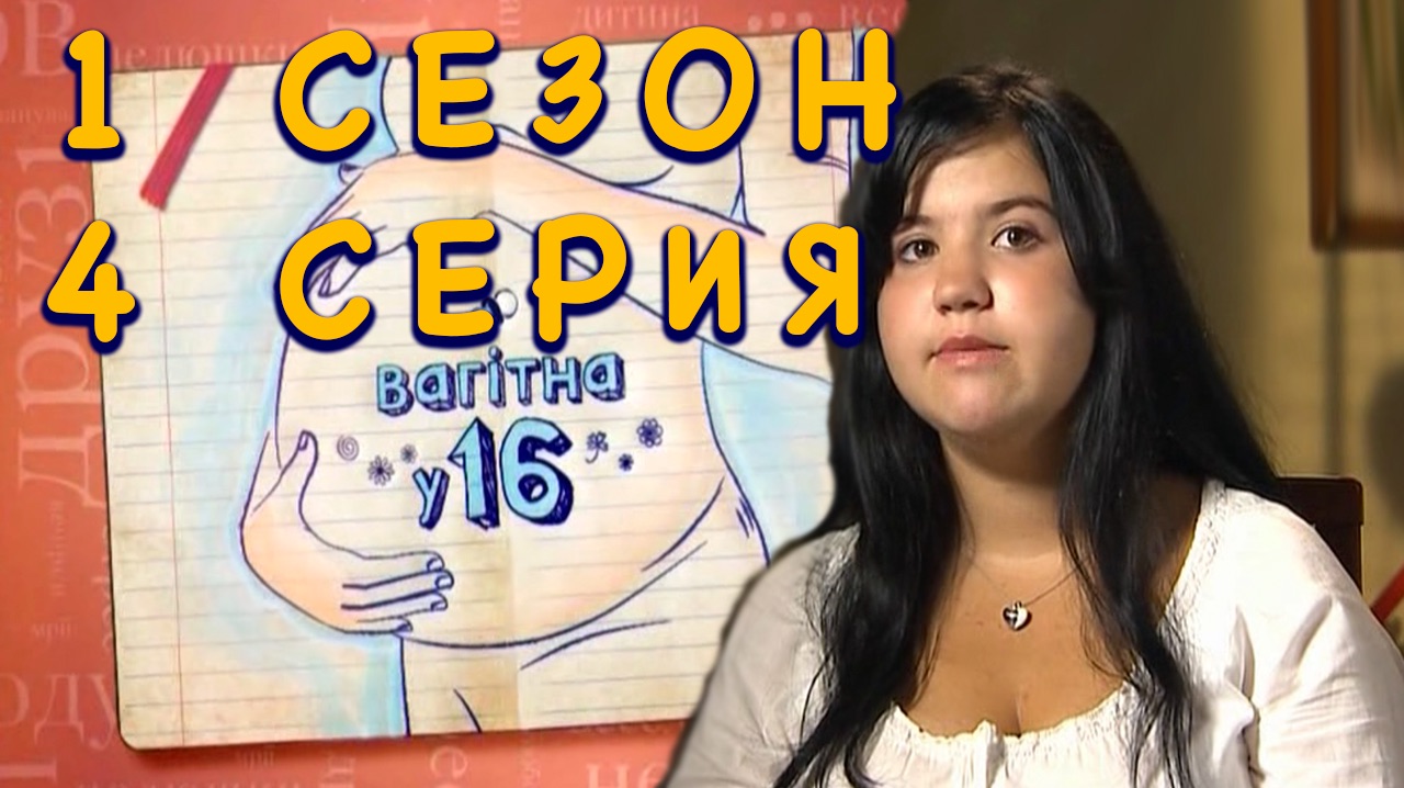 Вагiтна у 16 (Беременна в 16), 1 сезон, 4 серия, Украина смотреть онлайн