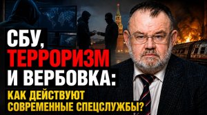 СБУ против России: вербовка, диверсии и информационная война | Олег ХЛОБУСТОВ