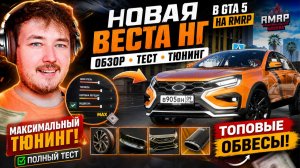 ЛУЧШАЯ МАШИНА ОБНОВЛЕНИЯ? ТЕСТИРУЮ НОВУЮ ВЕСТУ НА РМРП