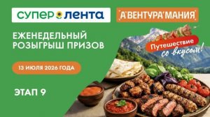 9 этап еженедельного розыгрыша «Супер Ленты». Фестиваль Гриля