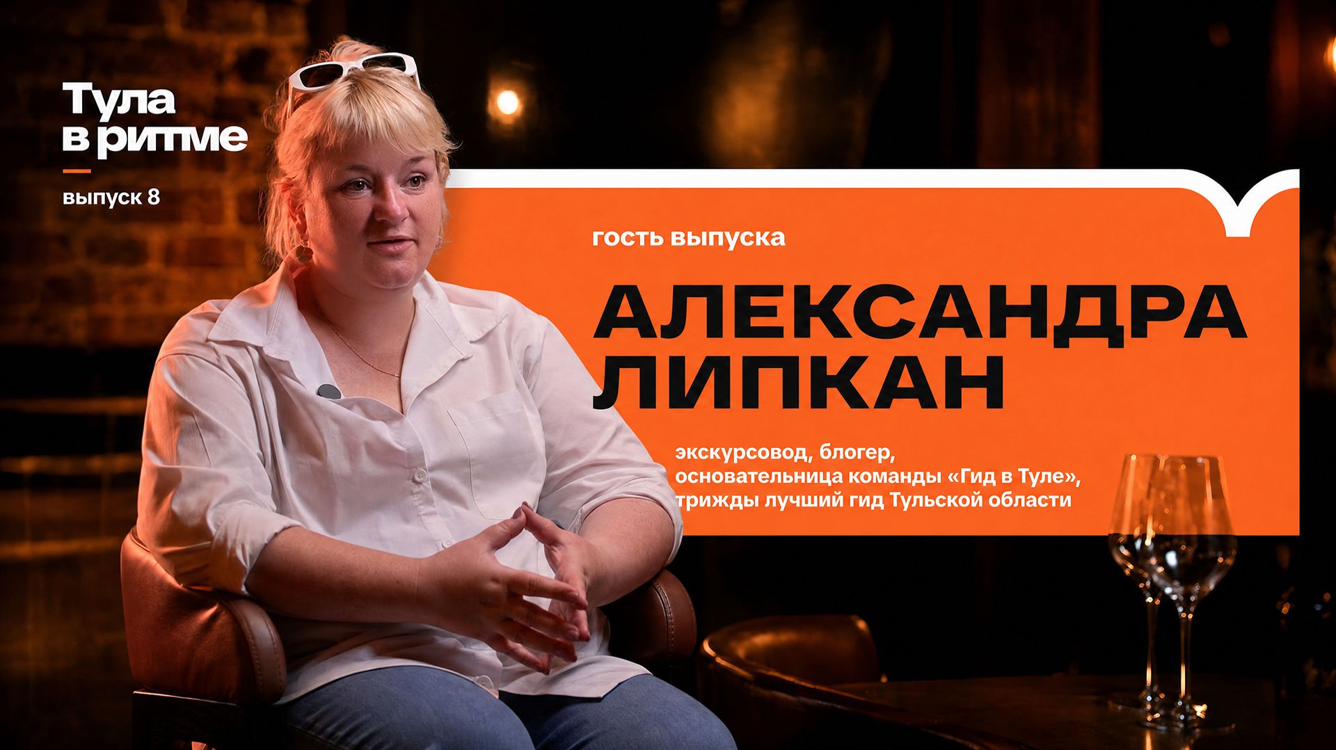 Тула в ритме: Александра Липкан — истории города, блог и любовь к Туле смотреть онлайн