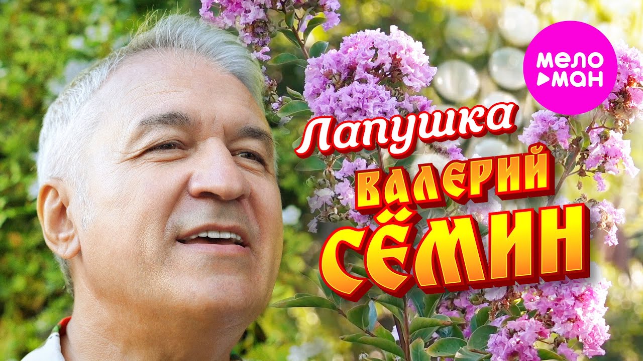 Валерий Сёмин - Лапушка (Official Video, 2024) @MELOMAN-HIT смотреть онлайн