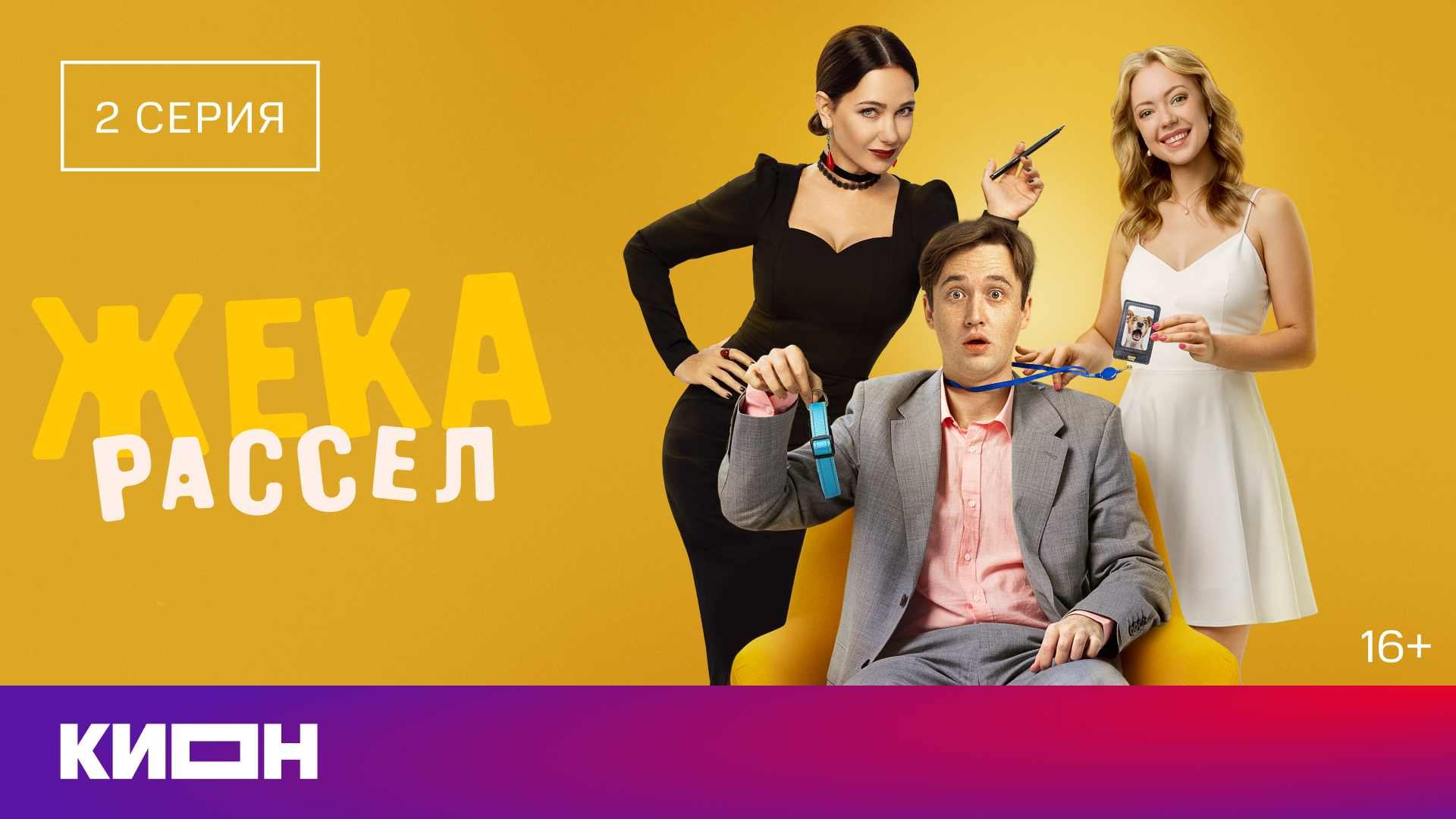 «Жека Рассел» | Вторая серия | КИОН