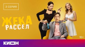 «Жека Рассел» | Вторая серия | КИОН