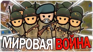 МИРОВАЯ ВОЙНА В РИМВОРЛД | RIMWORLD