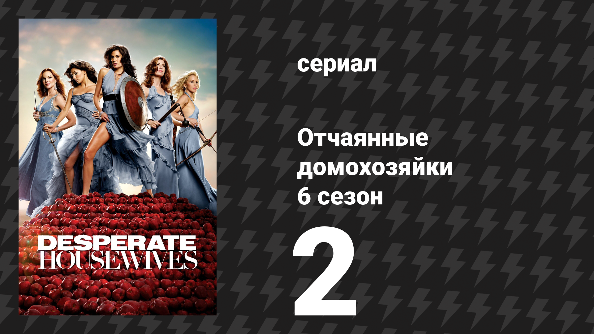 Отчаянные домохозяйки 6 сезон 2 серия «Выжить» (сериал, 2004-2012) смотреть онлайн