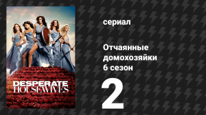 Отчаянные домохозяйки 6 сезон 2 серия «Выжить» (сериал, 2004-2012)
