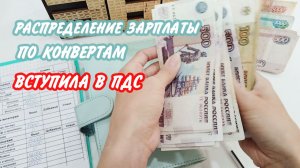 ✅Зарплата по конвертам 💫Распределение бюджета Июль