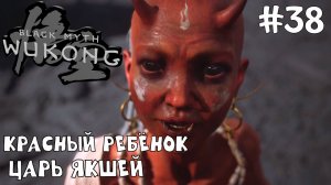 Красный Ребёнок. Царь Якшей  / Black Myth Wukong / Прохождение / Gameplay / #38