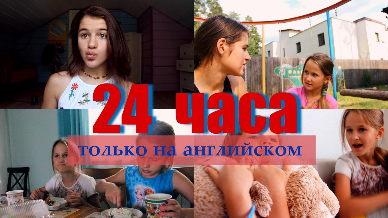 24 часа говорю ТОЛЬКО на английском со всей семьей смотреть онлайн