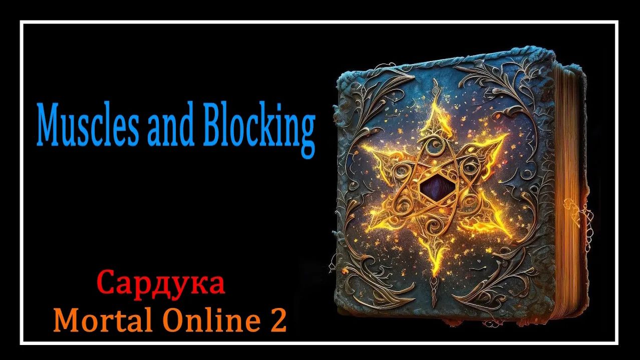 Mortal Online 2 ● Muscles and Blocking l Сардука l Мини - Гайды