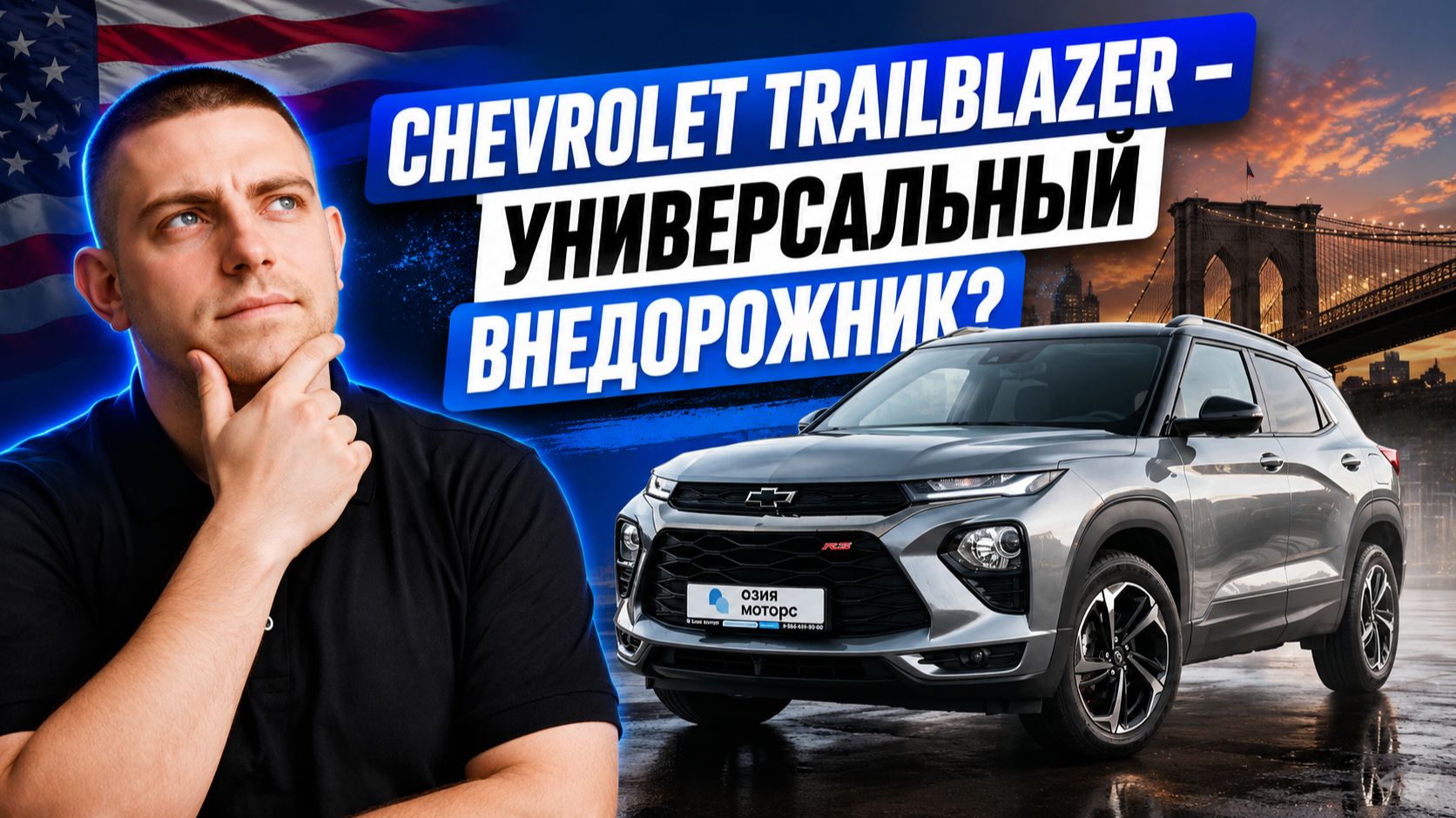 Маленький Chevrolet с характером большого SUV — Trailblazer RS смотреть онлайн