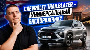 Маленький Chevrolet с характером большого SUV — Trailblazer RS
