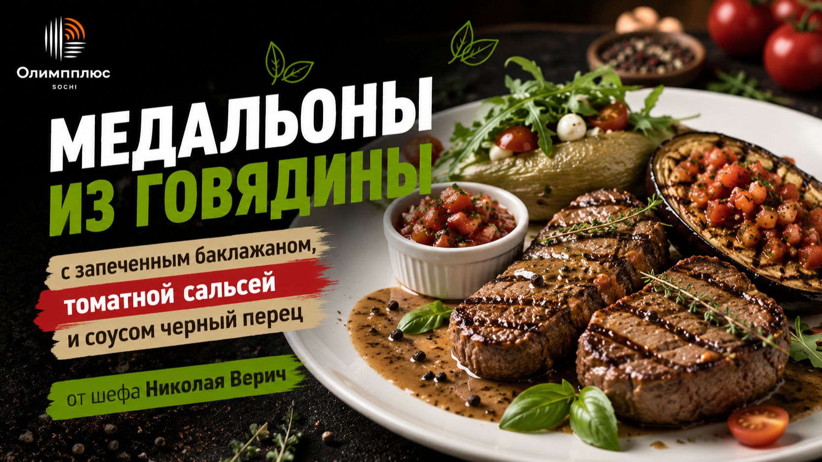 Медальоны из говядины с запечённым баклажаном | Готовим дома с шефом Николаем Верич