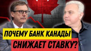 Банк Канады снизил ставку! Зачем и что будет с экономикой Канады?  Канадские новости недвижимости