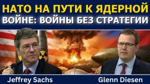 Джеффри Сакс: Катастрофический саммит НАТО — курс на ядерную войну с Россией