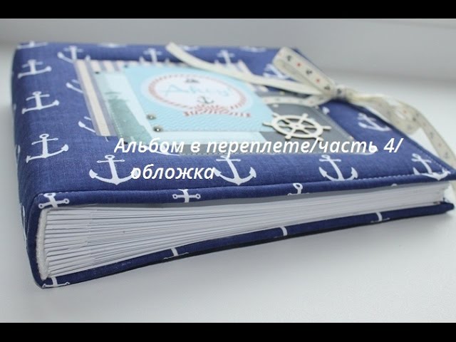Альбом в переплете / часть 4/ обложка смотреть онлайн