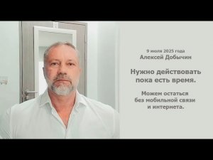 АЛЕКСЕЙ ДОБЫЧИН. Стрим. Нужно действовать. Можем остаться без мобильной связи и интернета.